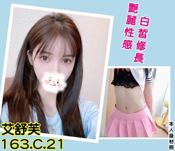 台北外送茶 艾舒芙 援交