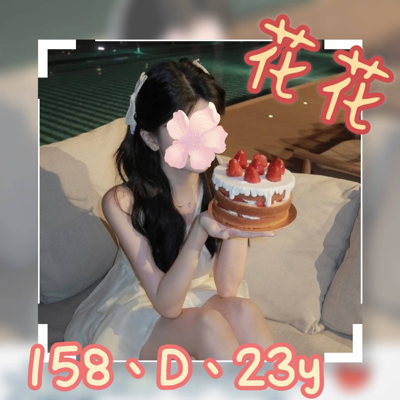 台北外送茶 花花 援交